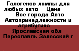 Галогенов лампы для любых авто. › Цена ­ 3 000 - Все города Авто » Автопринадлежности и атрибутика   . Ярославская обл.,Переславль-Залесский г.